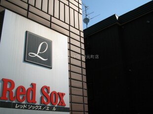 Ｒｅｄ　Ｓｏｘ・エルの物件外観写真